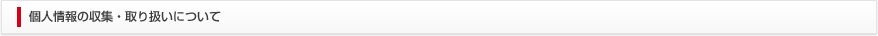 株式会社ヴァルテックス　個人情報の収集・取扱いについて
