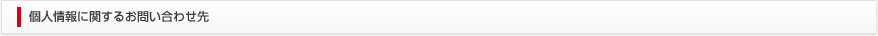 株式会社ヴァルテックス　個人情報に関するお問い合わせ先