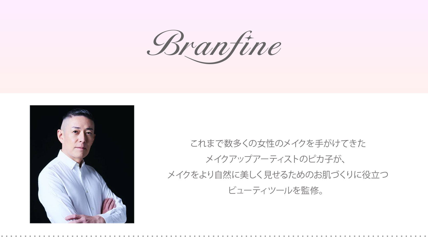 これまで数多くの女性のメイクを手がけてきたメイクアップアーティストのピカ子が、メイクをより自然に美しく見せるためのお肌づくりに役立つビューティツールを監修。