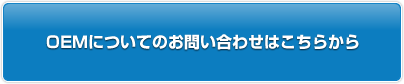 OEMのご案内