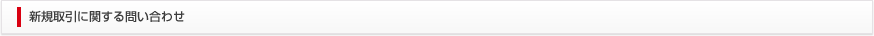 株式会社ヴァルテックス　新規取引に関するお問い合わせ