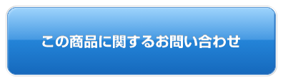 モンデールシリーズに関するお問い合わせ