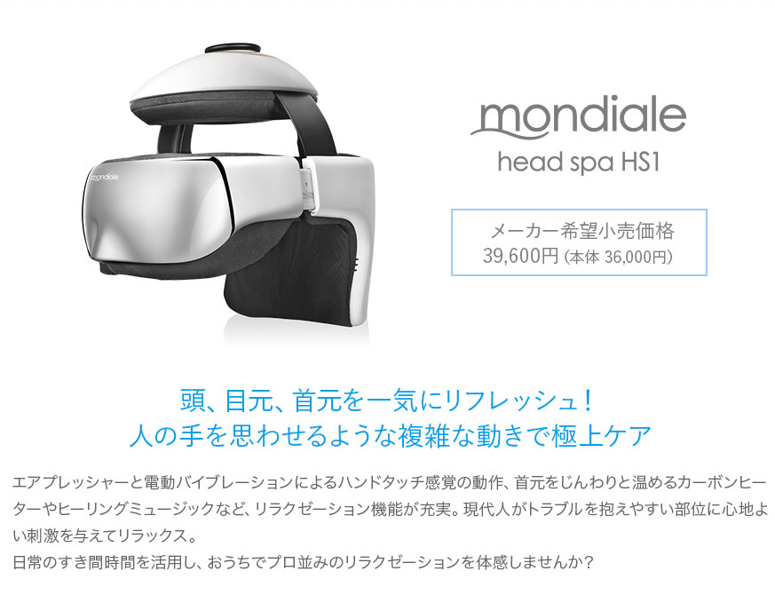 mondiale モンデールヘッドスパ HS1