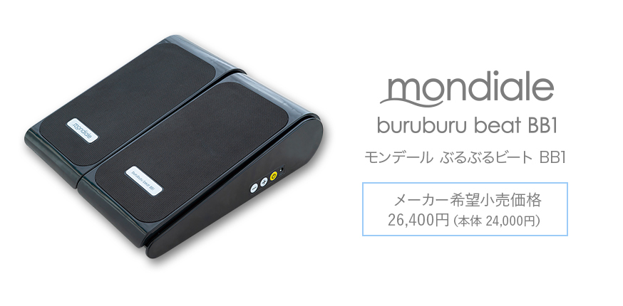 モンデール ぶるぶるビート BB1 メーカー希望小売価格 26,400円（本体 24,000円）