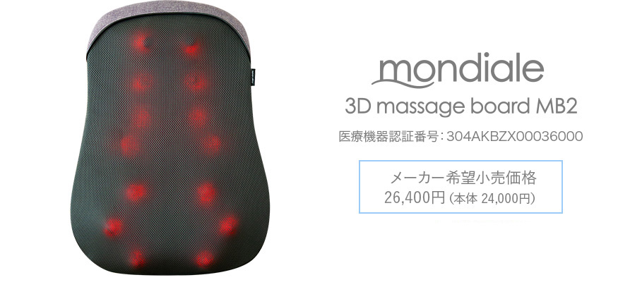 mondiale 3D massage board MB2 メーカー希望小売価格　26,400円（本体 24,000円）