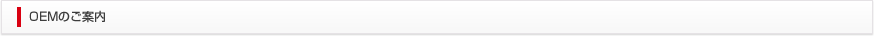 株式会社ヴァルテックス　OEMのご案内